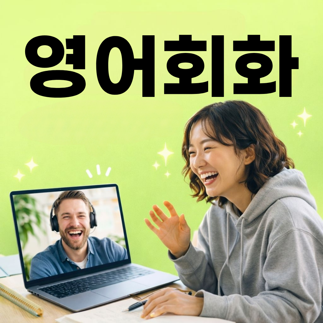 광주 광산구 수완동 고등학생 영어면접 화상과외