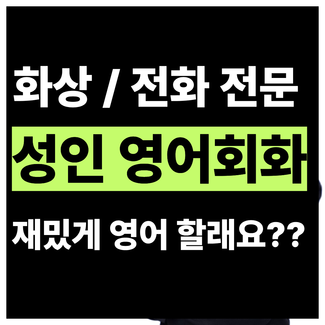 서울 마포구 상암동 주부 영어회화 화상과외 5